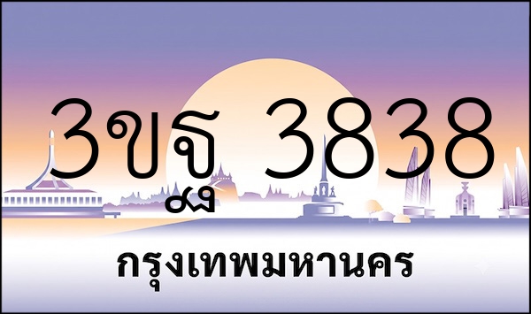 3ขฐ 3838
